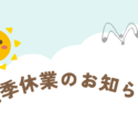 夏季休業のお知らせ