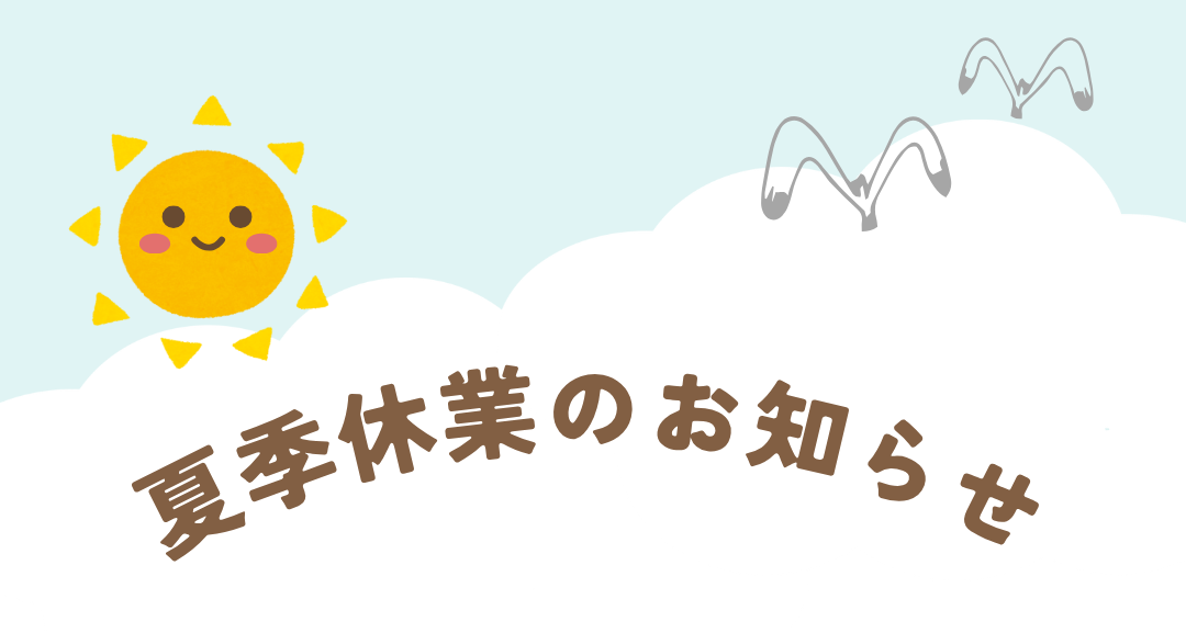 夏季休業のお知らせ